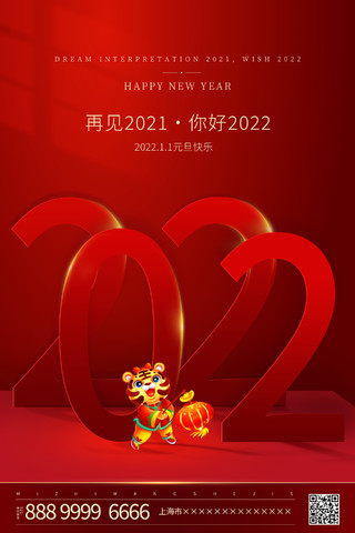 红色大气2022元旦快乐虎年元旦新年春节宣传海报2022元旦